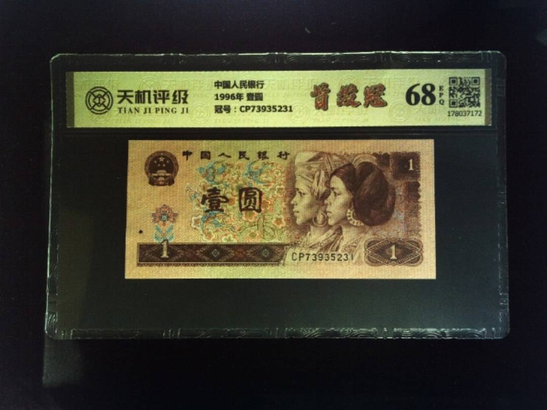 中国人民银行1996年 壹圆，冠号CP73935231，纸币，钱币收藏