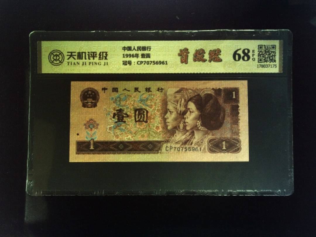 中国人民银行1996年 壹圆，冠号CP70756961，纸币，钱币收藏