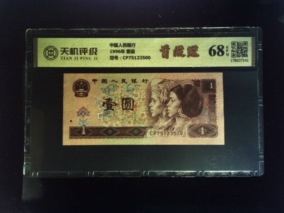 中国人民银行1996年 壹圆，冠号CP75123500，纸币，钱币收藏