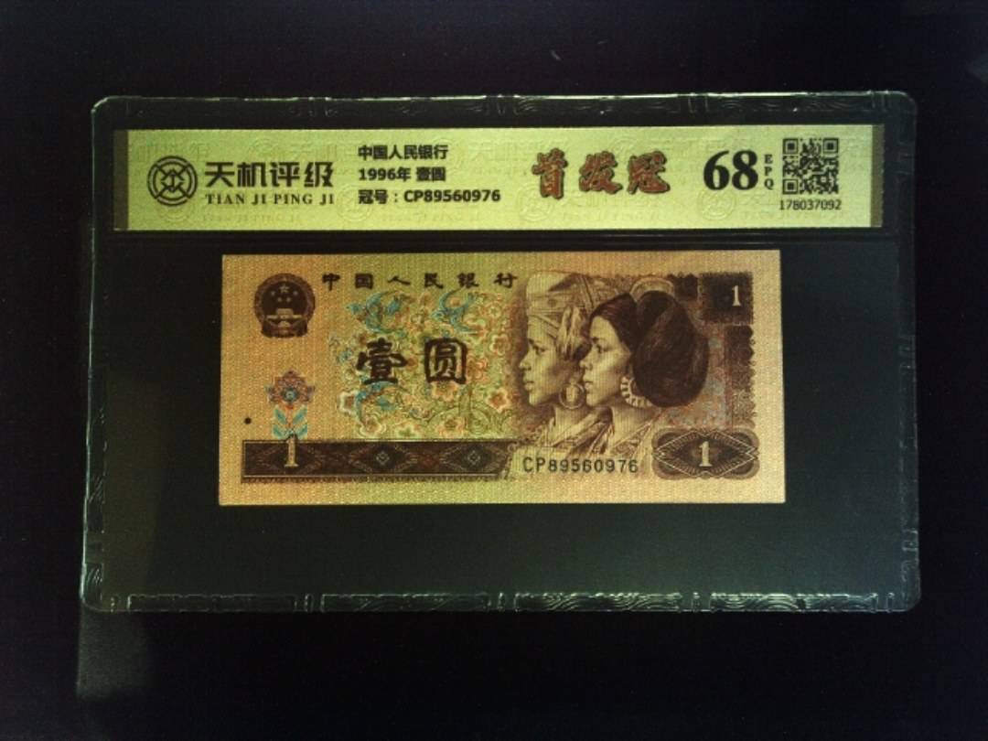 中国人民银行1996年 壹圆，冠号CP89560976，纸币，钱币收藏