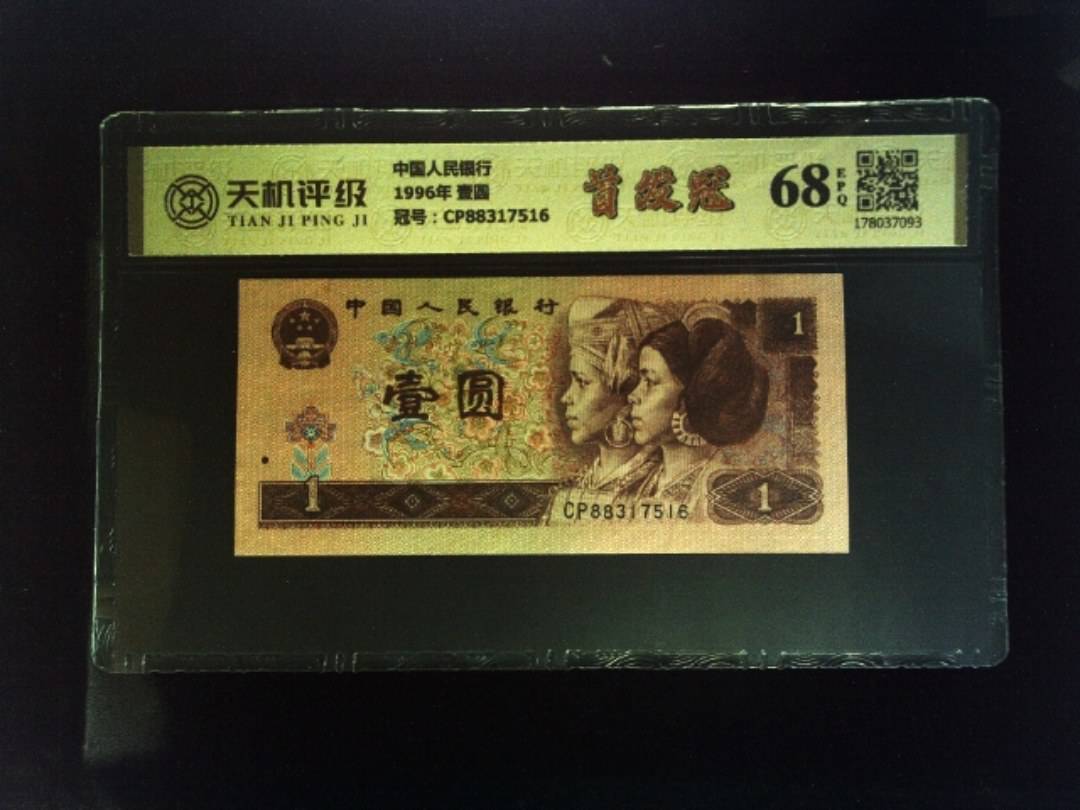 中国人民银行1996年 壹圆，冠号CP88317516，纸币，钱币收藏