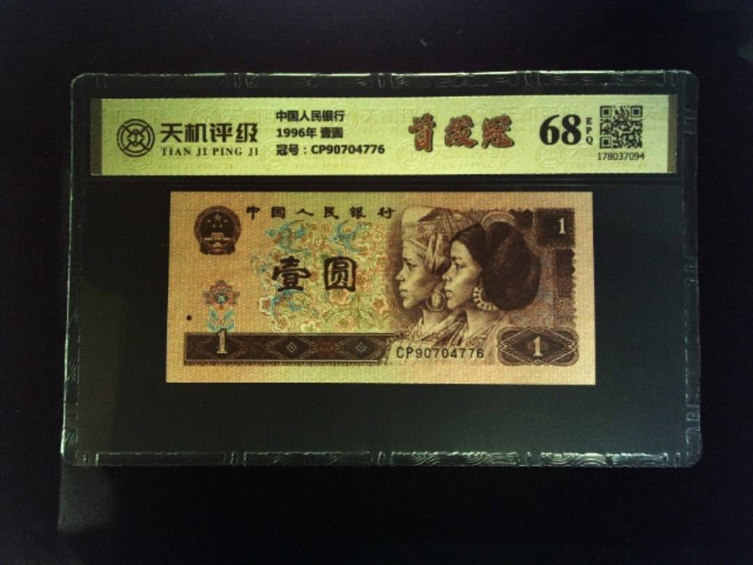 中国人民银行1996年 壹圆，冠号CP90704776，纸币，钱币收藏