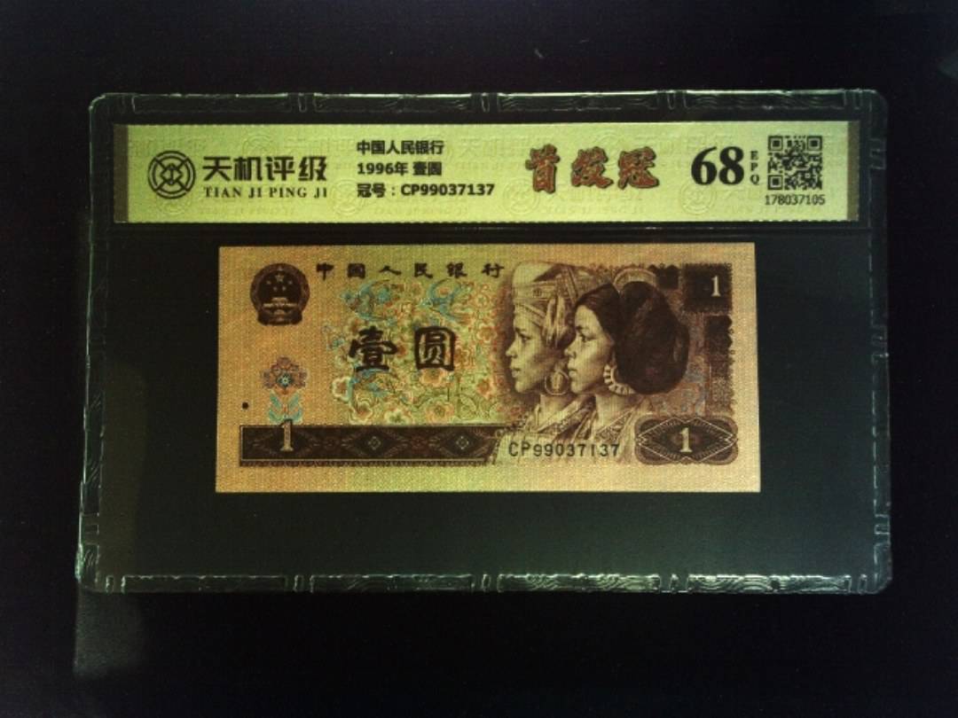 中国人民银行1996年 壹圆，冠号CP99037137，纸币，钱币收藏