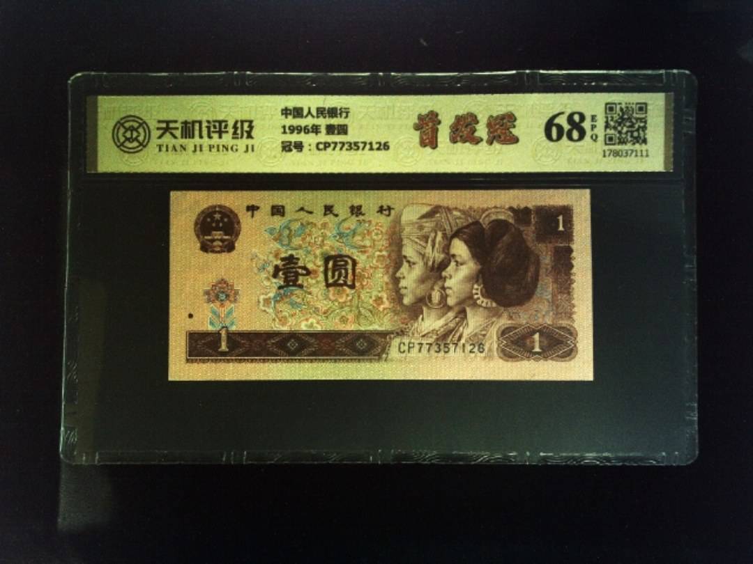 中国人民银行1996年 壹圆，冠号CP77357126，纸币，钱币收藏