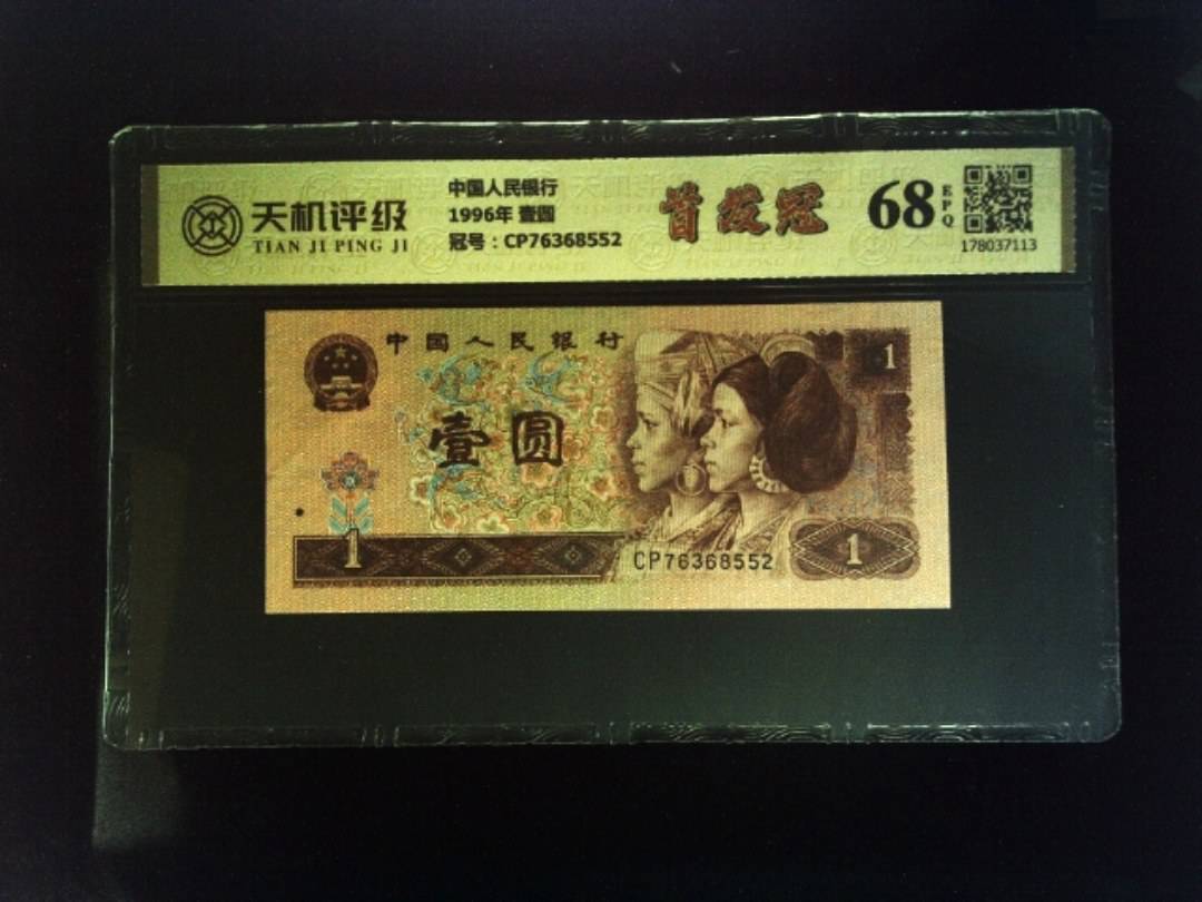 中国人民银行1996年 壹圆，冠号CP76368552，纸币，钱币收藏
