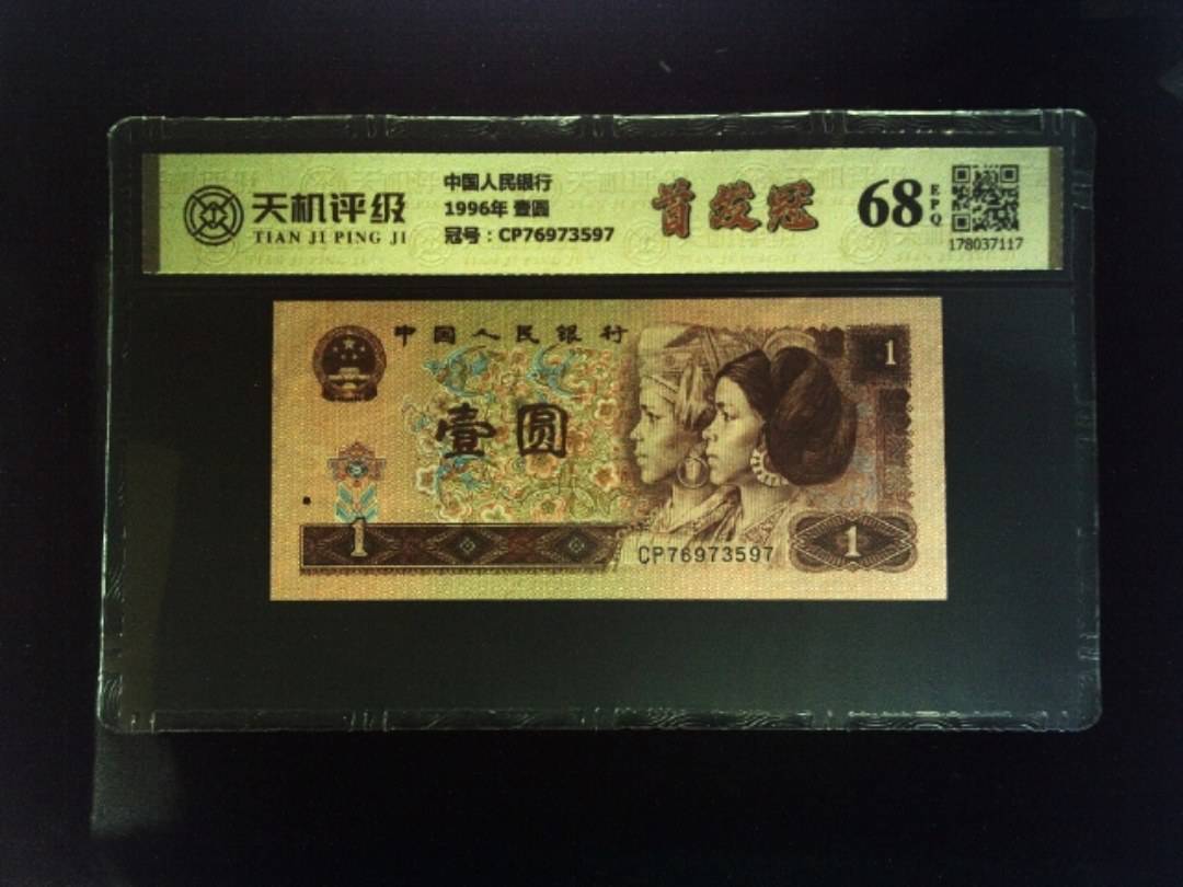 中国人民银行1996年 壹圆，冠号CP76973597，纸币，钱币收藏