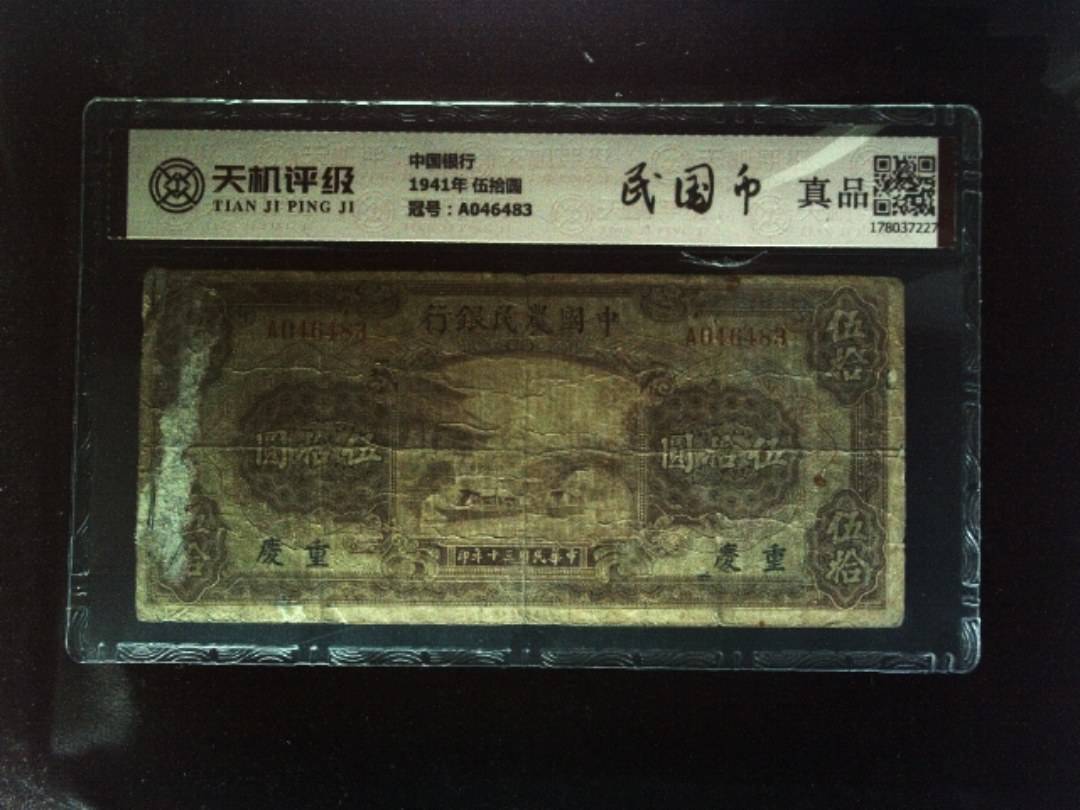 中国银行1941年 伍拾圆，冠号A046483，纸币，钱币收藏