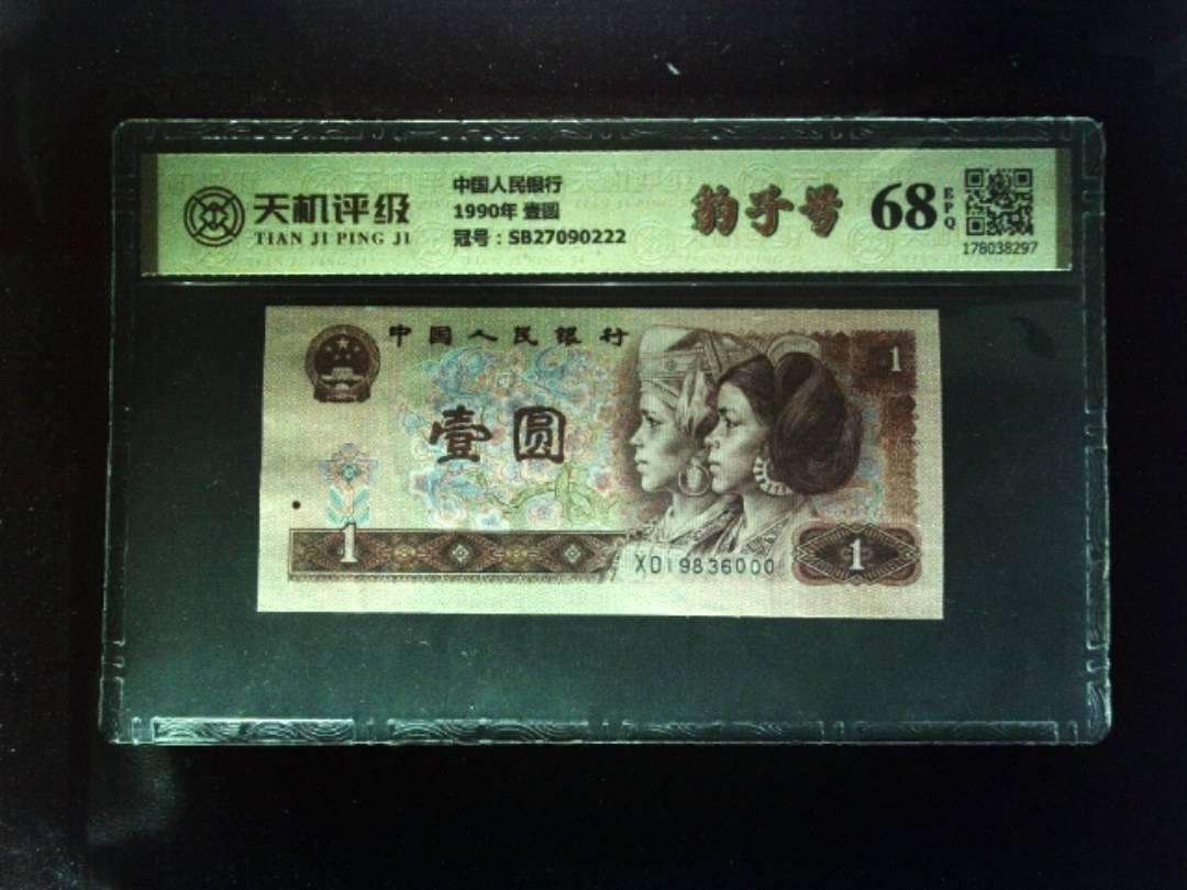 中国人民银行1990年 壹圆，冠号SB27090222，纸币，钱币收藏