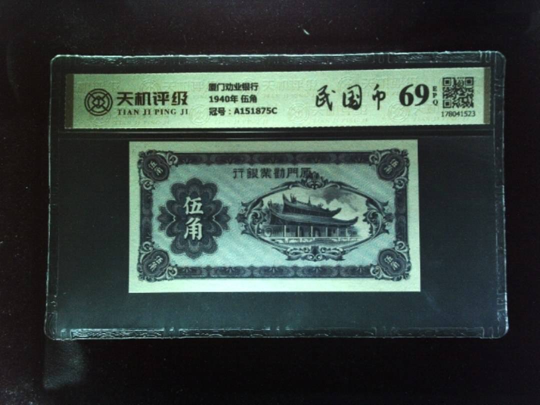 厦门劝业银行1940年 伍角，冠号A151875C，纸币，钱币收藏