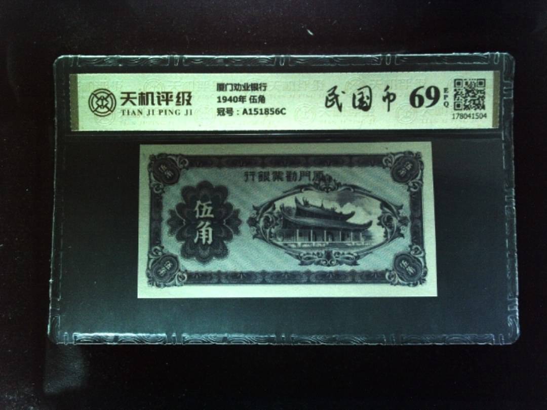 厦门劝业银行1940年 伍角，冠号A151856C，纸币，钱币收藏