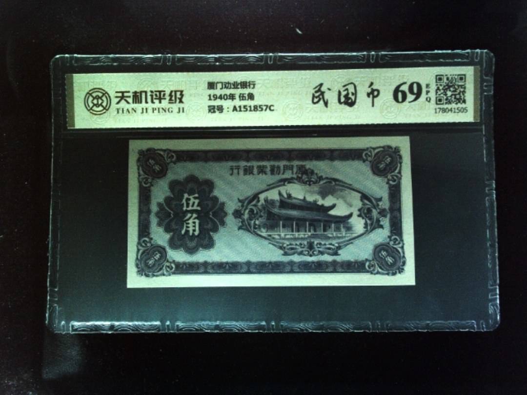 厦门劝业银行1940年 伍角，冠号A151857C，纸币，钱币收藏
