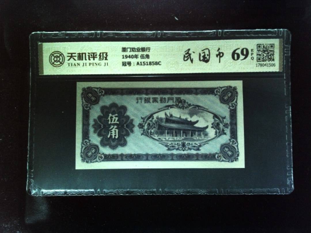 厦门劝业银行1940年 伍角，冠号A151858C，纸币，钱币收藏