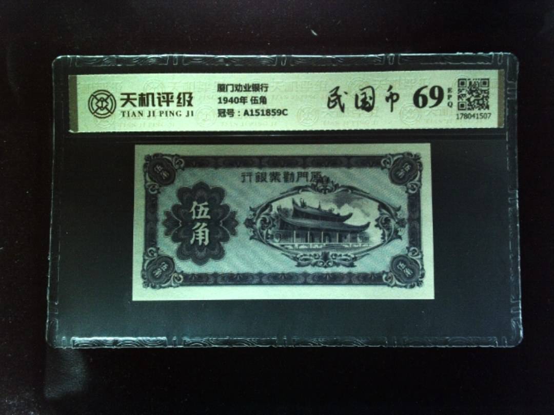 厦门劝业银行1940年 伍角，冠号A151859C，纸币，钱币收藏