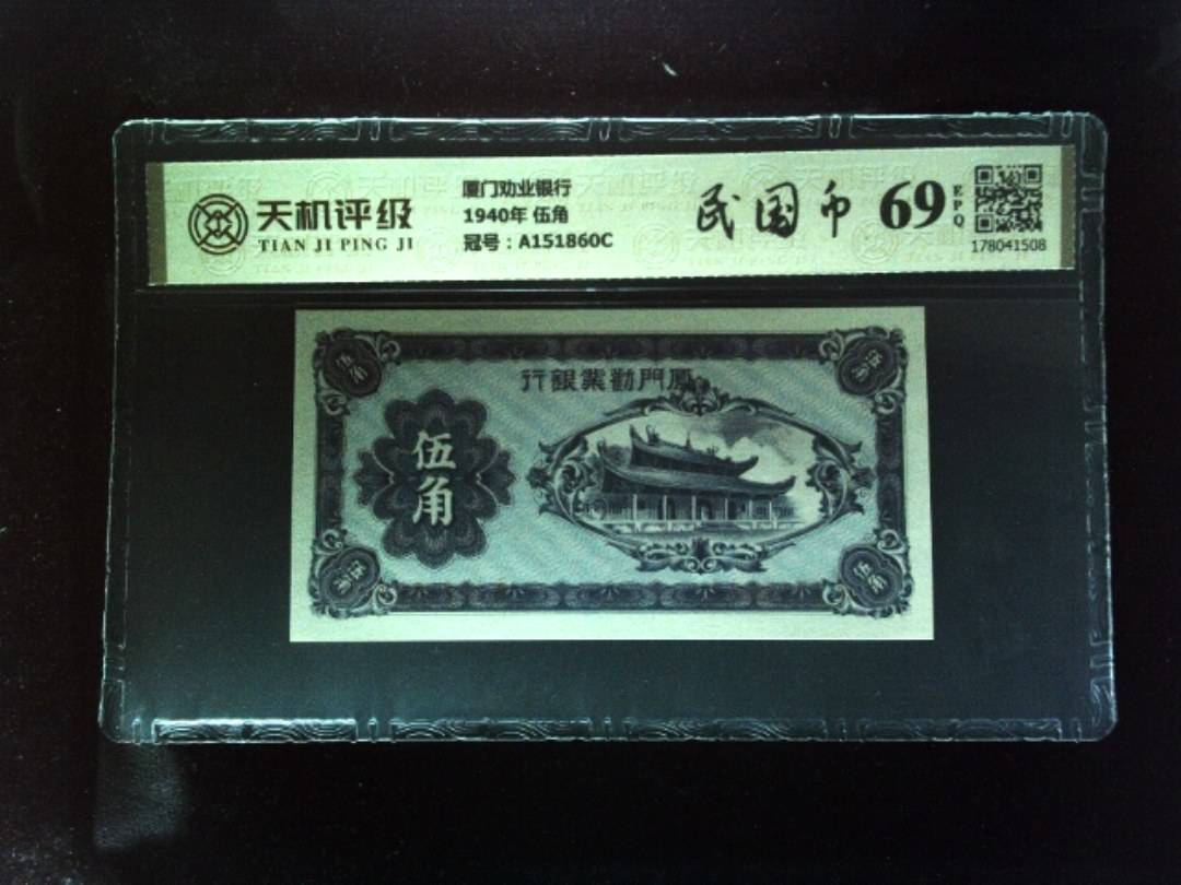 厦门劝业银行1940年 伍角，冠号A151860C，纸币，钱币收藏