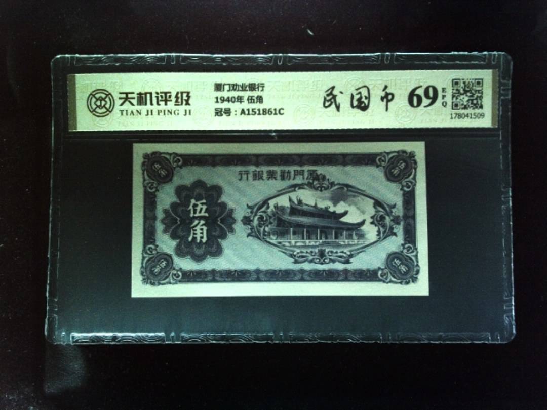 厦门劝业银行1940年 伍角，冠号A151861C，纸币，钱币收藏