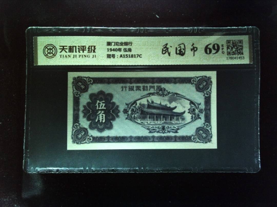 厦门劝业银行1940年 伍角，冠号A151817C，纸币，钱币收藏