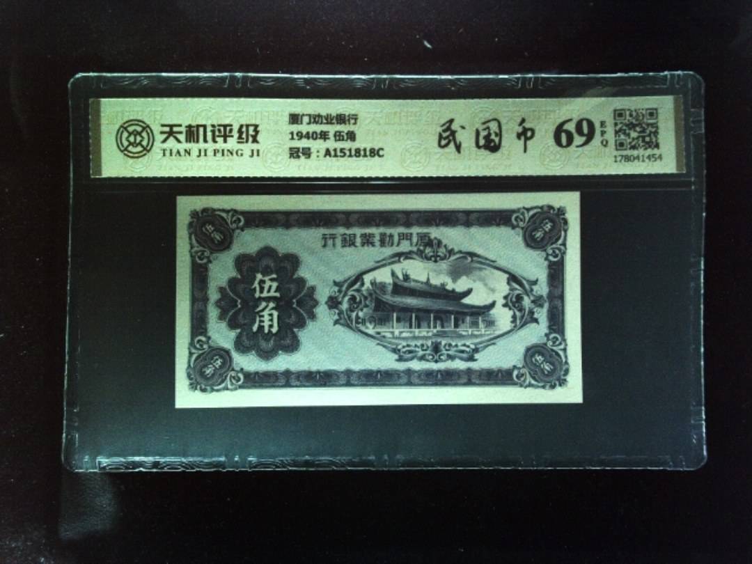 厦门劝业银行1940年 伍角，冠号A151818C，纸币，钱币收藏