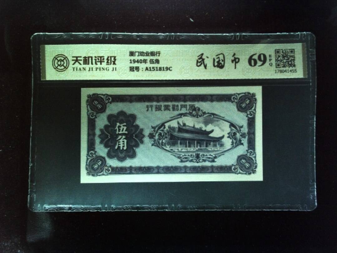 厦门劝业银行1940年 伍角，冠号A151819C，纸币，钱币收藏