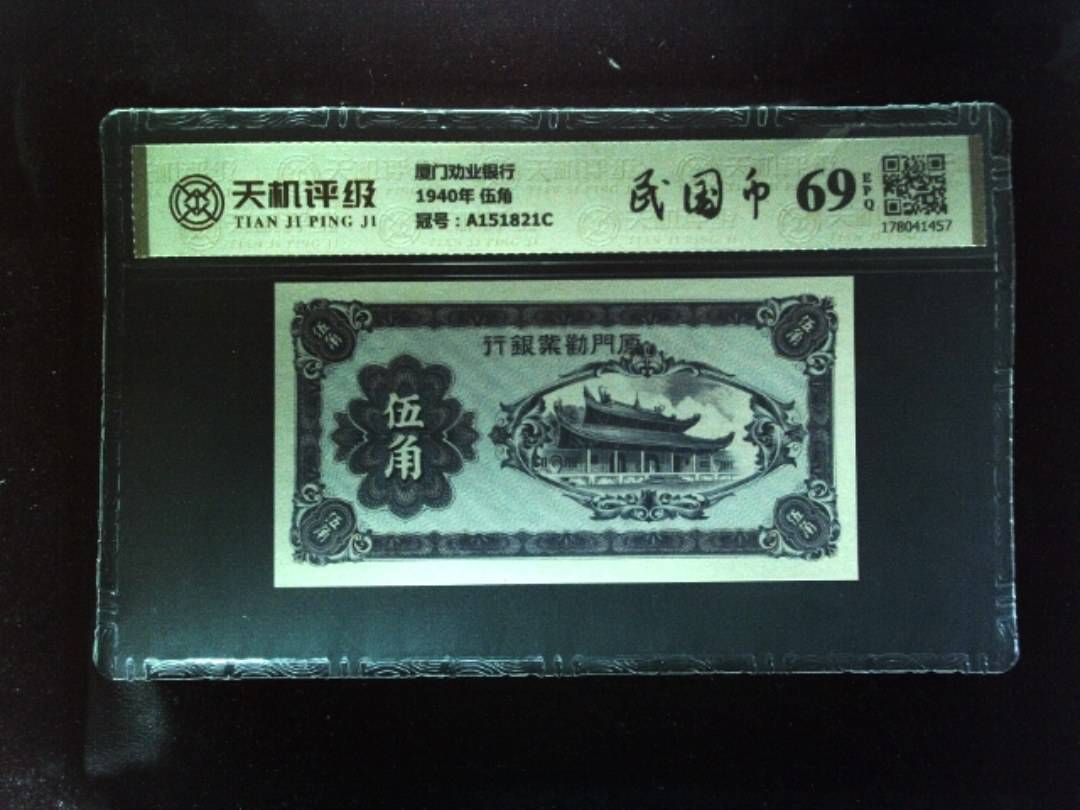 厦门劝业银行1940年 伍角，冠号A151821C，纸币，钱币收藏