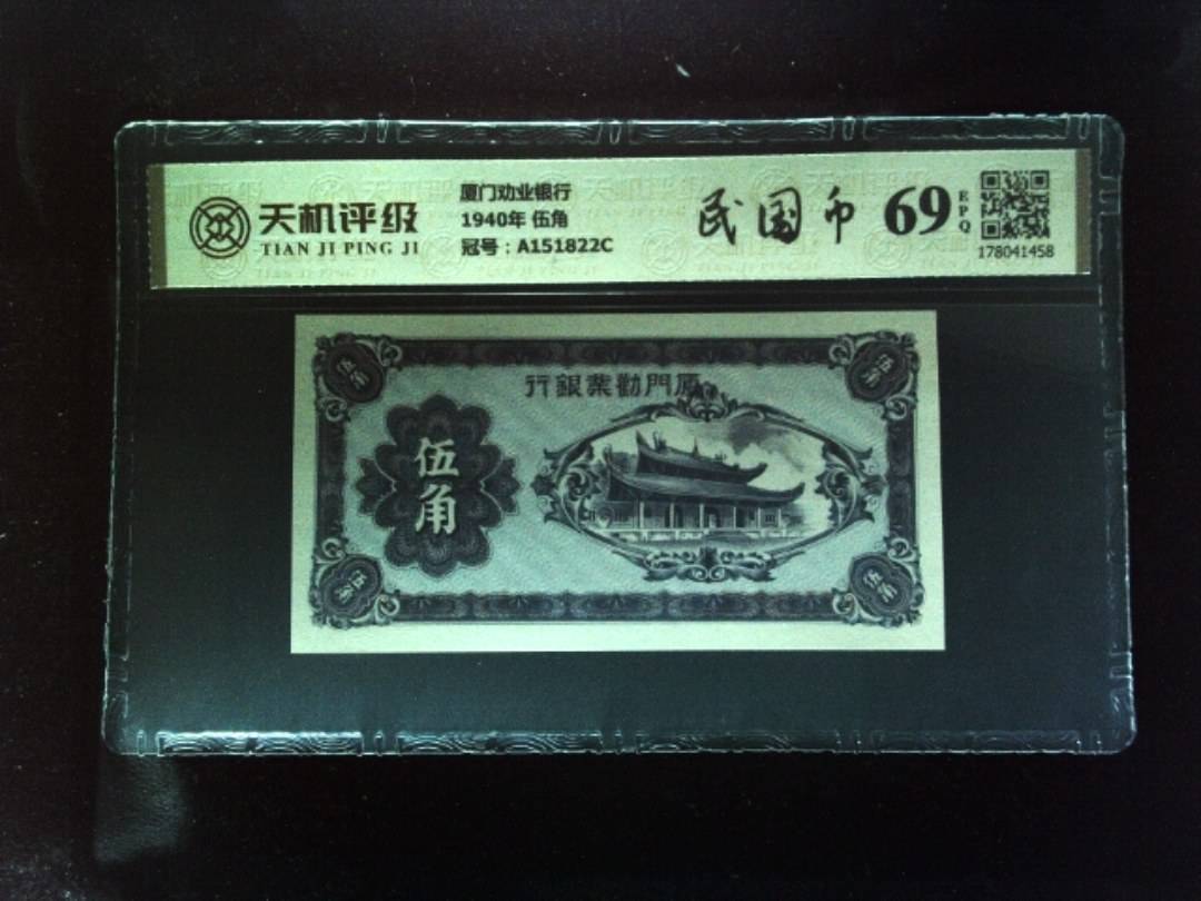 厦门劝业银行1940年 伍角，冠号A151822C，纸币，钱币收藏