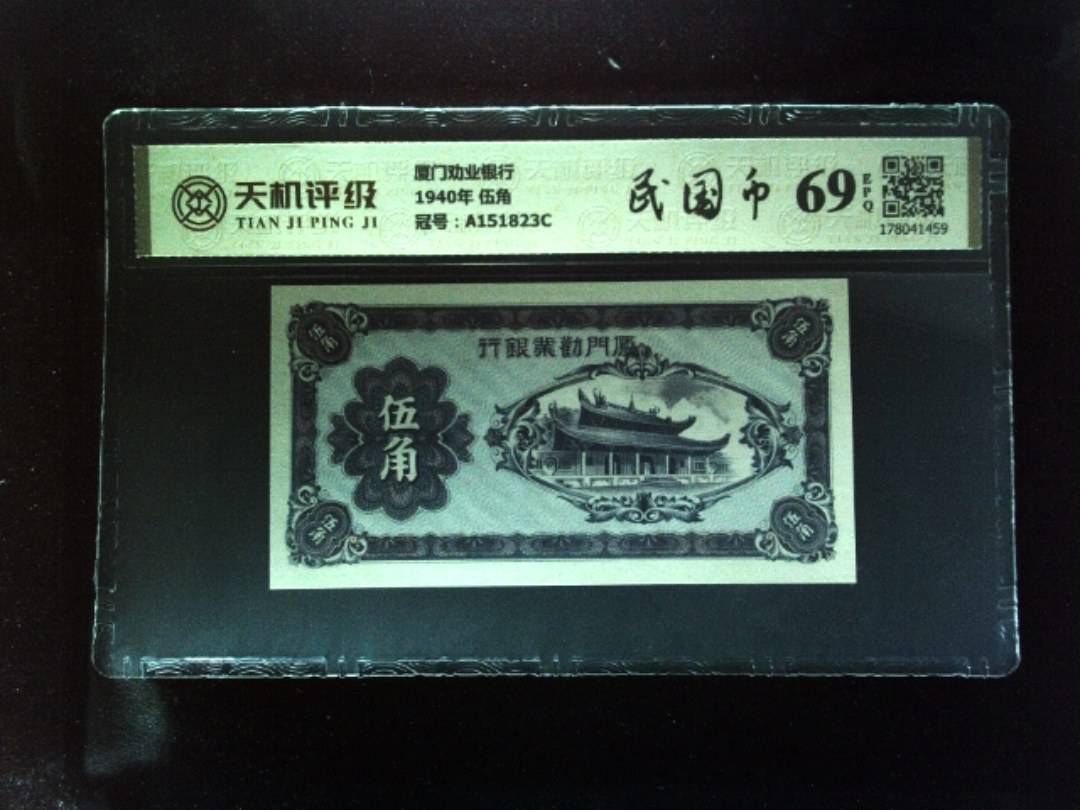 厦门劝业银行1940年 伍角，冠号A151823C，纸币，钱币收藏