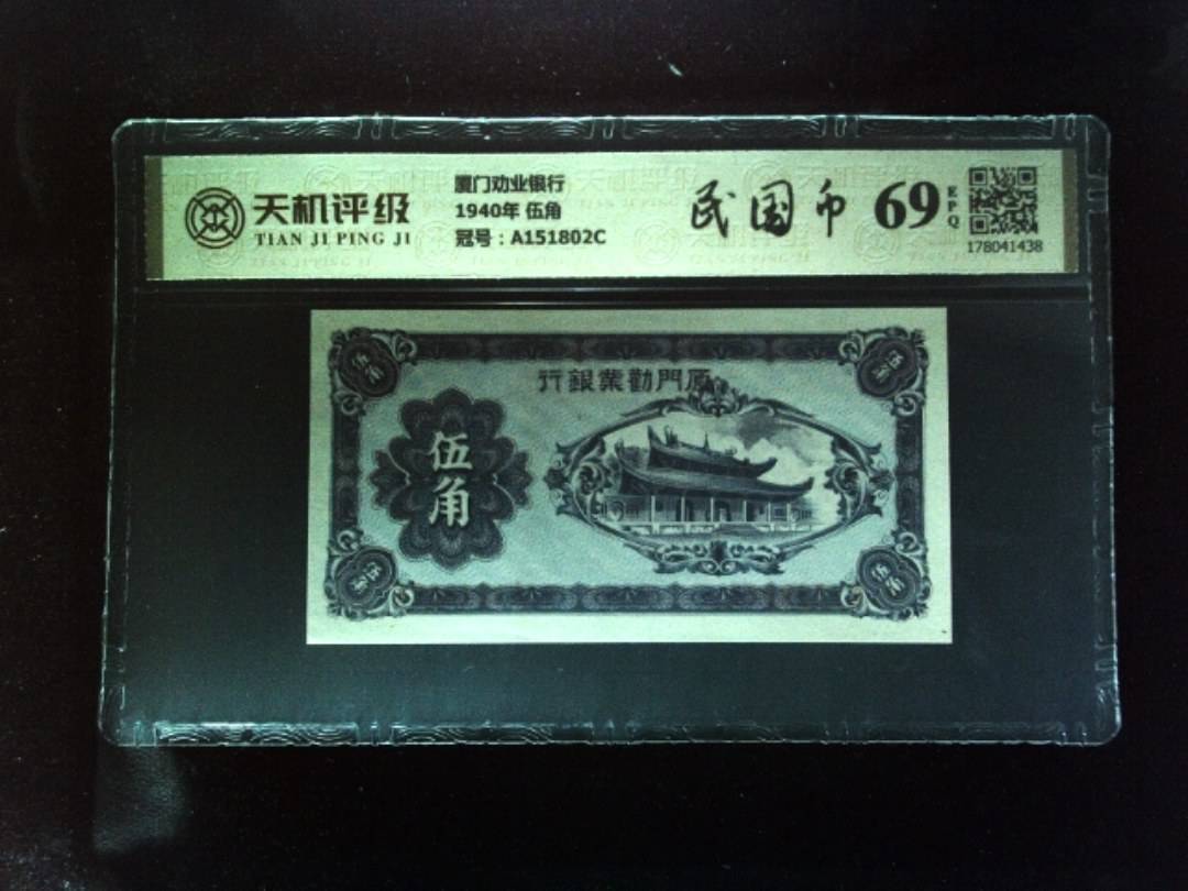 厦门劝业银行1940年 伍角，冠号A151802C，纸币，钱币收藏