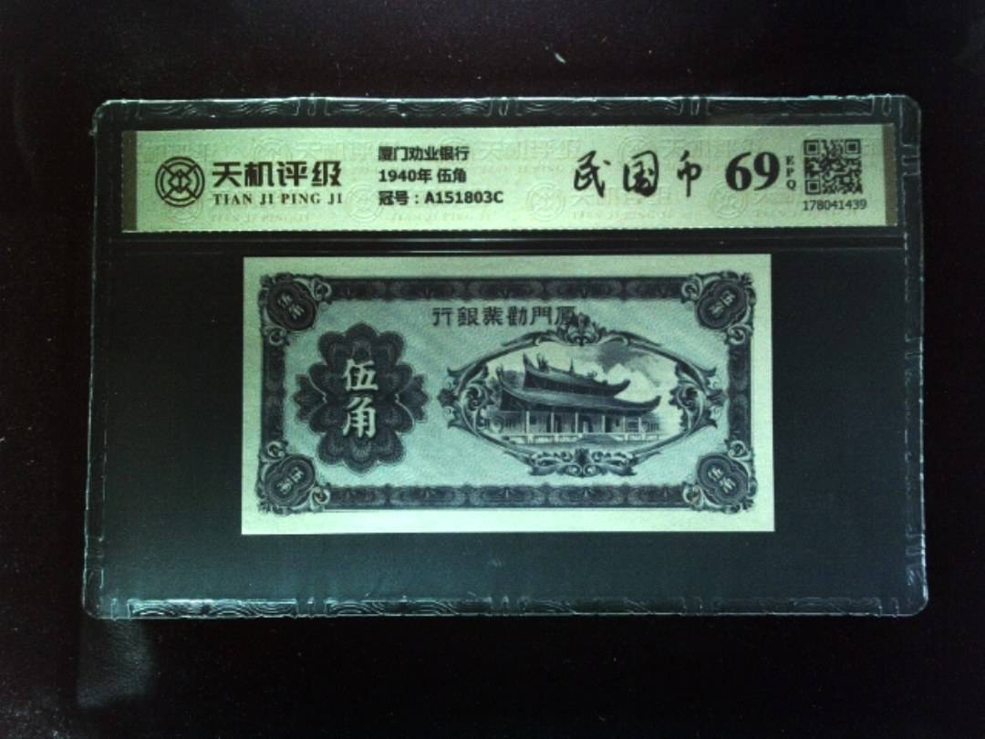 厦门劝业银行1940年 伍角，冠号A151803C，纸币，钱币收藏