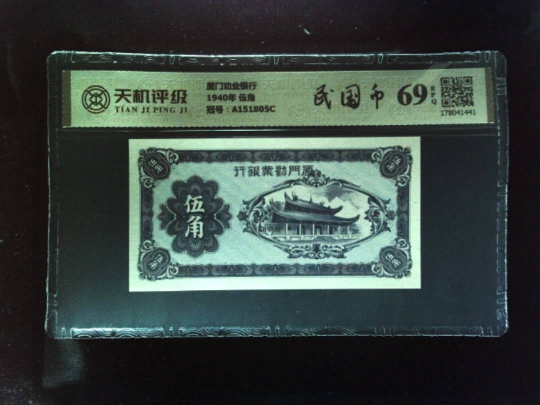 厦门劝业银行1940年 伍角，冠号A151805C，纸币，钱币收藏