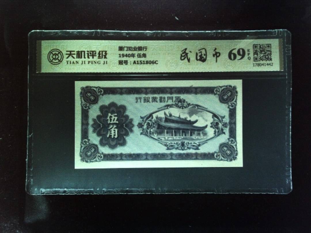 厦门劝业银行1940年 伍角，冠号A151806C，纸币，钱币收藏