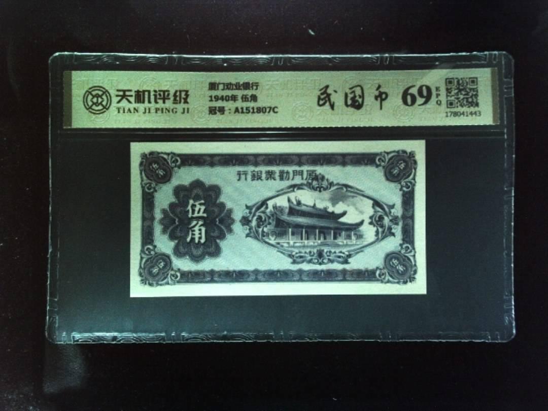 厦门劝业银行1940年 伍角，冠号A151807C，纸币，钱币收藏