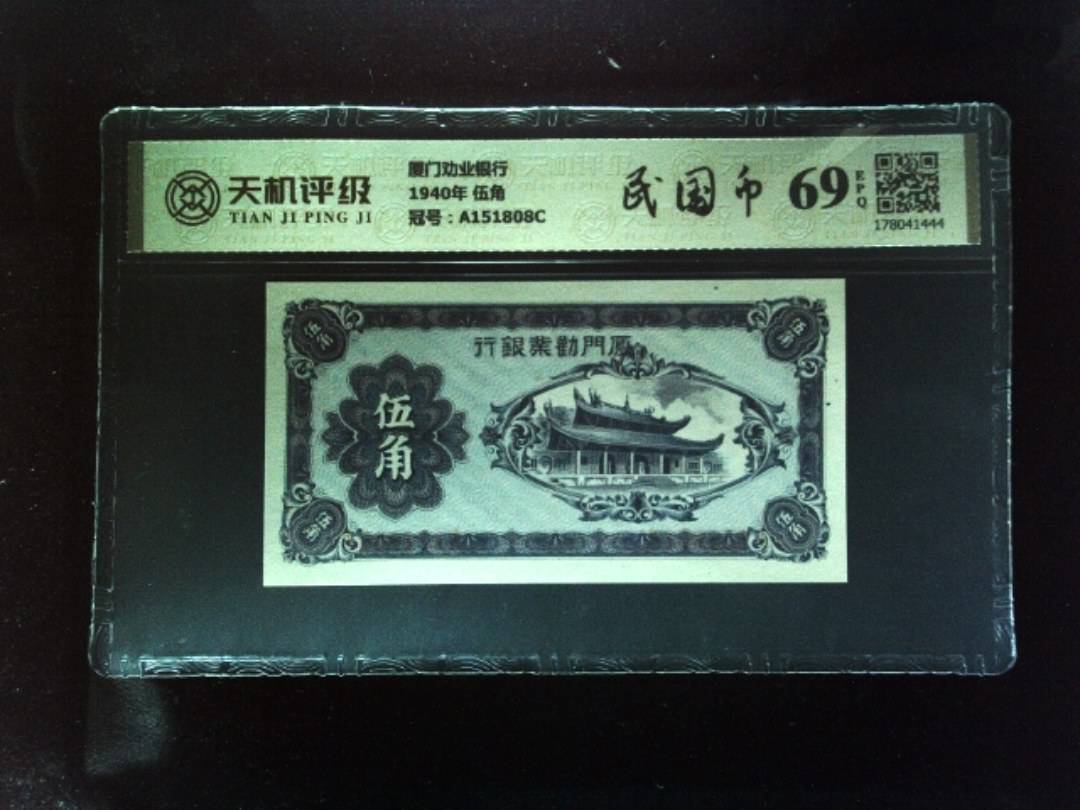 厦门劝业银行1940年 伍角，冠号A151808C，纸币，钱币收藏