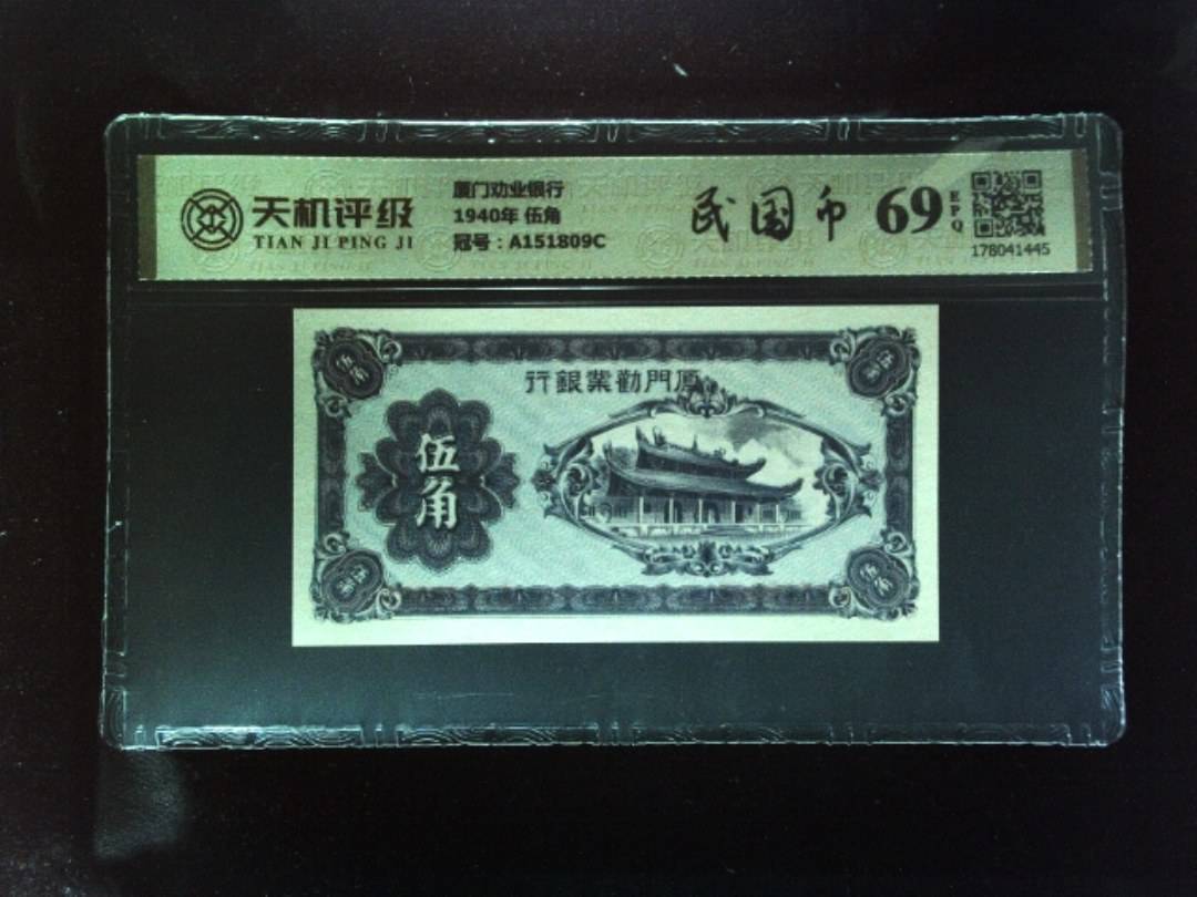 厦门劝业银行1940年 伍角，冠号A151809C，纸币，钱币收藏