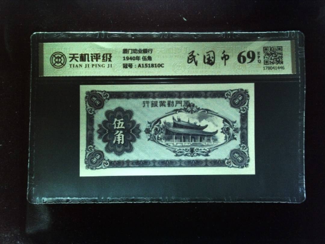 厦门劝业银行1940年 伍角，冠号A151810C，纸币，钱币收藏