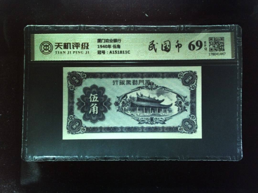 厦门劝业银行1940年 伍角，冠号A151811C，纸币，钱币收藏