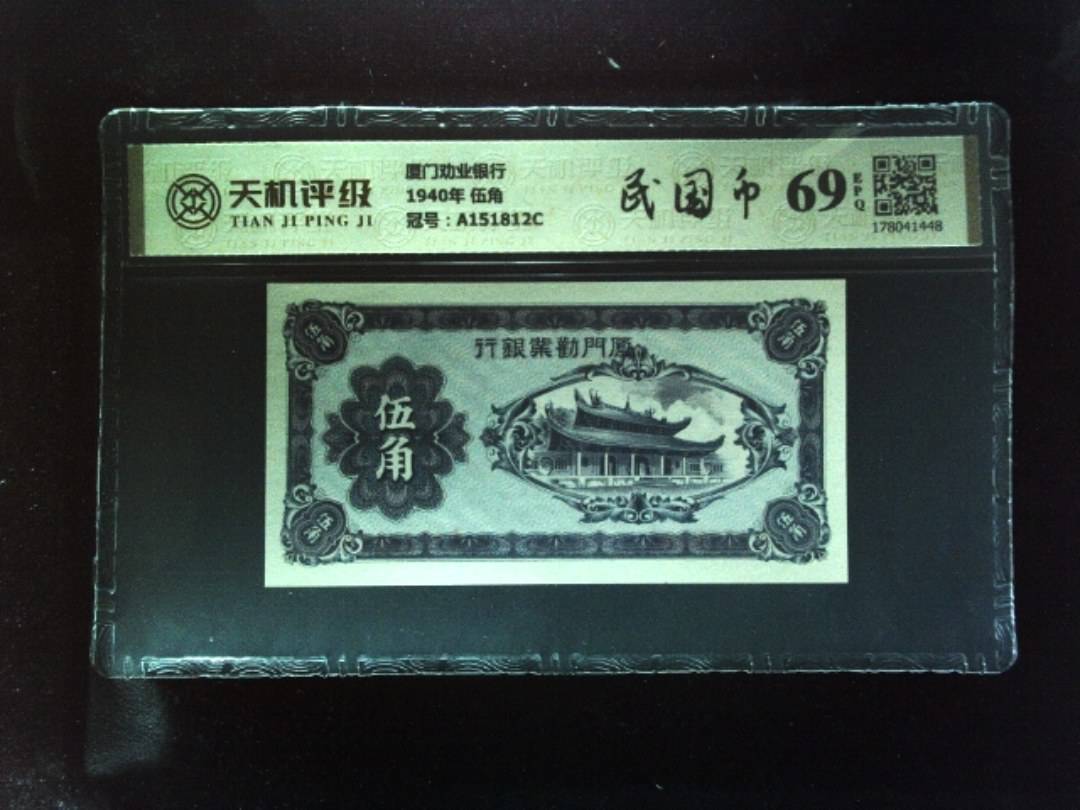 厦门劝业银行1940年 伍角，冠号A151812C，纸币，钱币收藏