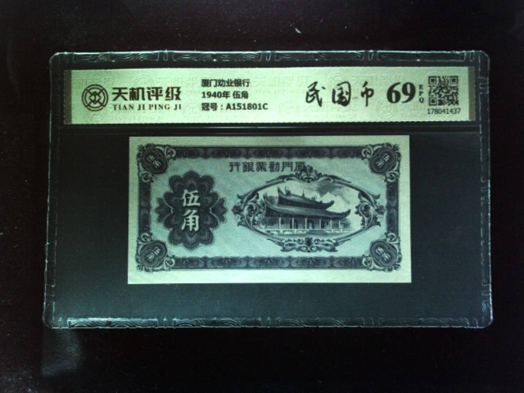 厦门劝业银行1940年 伍角，冠号A151801C，纸币，钱币收藏