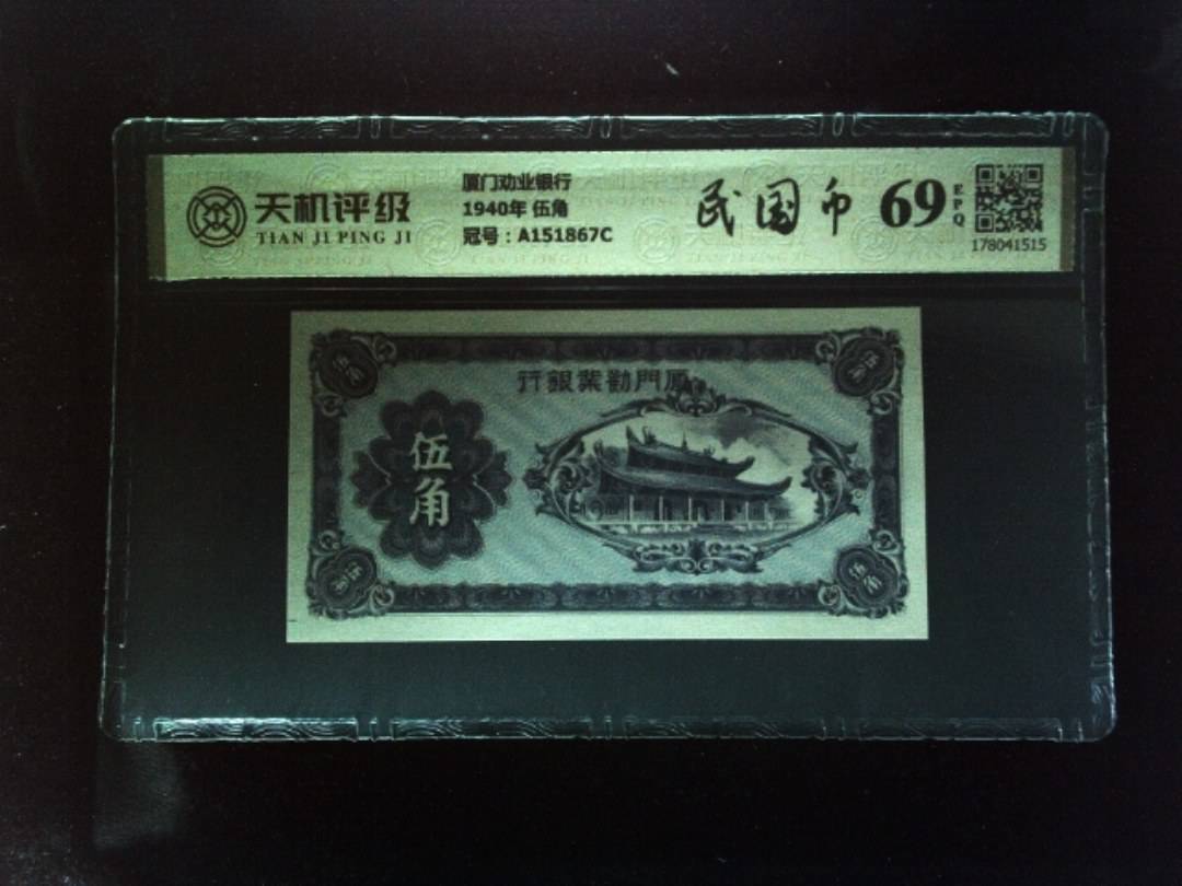 厦门劝业银行1940年 伍角，冠号A151867C，纸币，钱币收藏