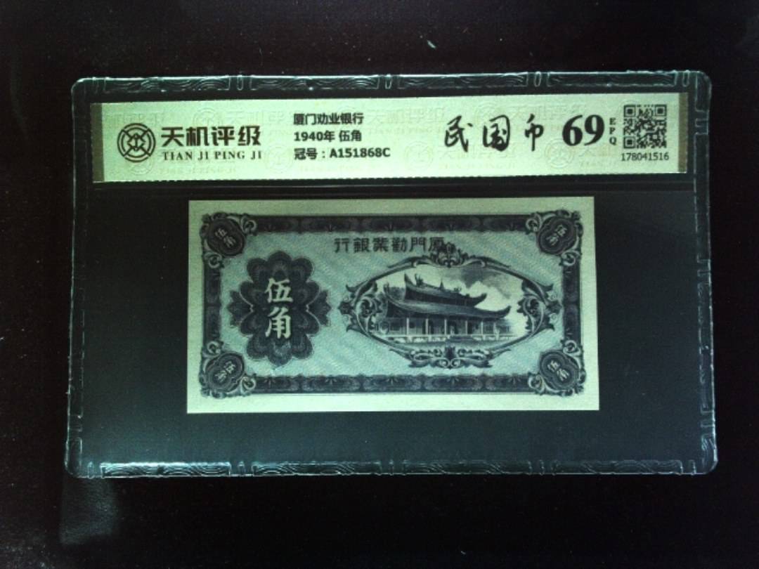 厦门劝业银行1940年 伍角，冠号A151868C，纸币，钱币收藏