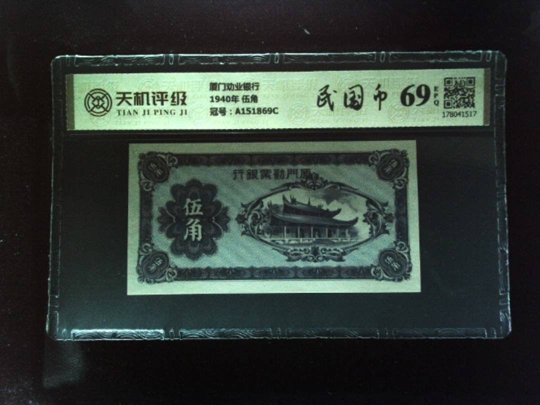 厦门劝业银行1940年 伍角，冠号A151869C，纸币，钱币收藏