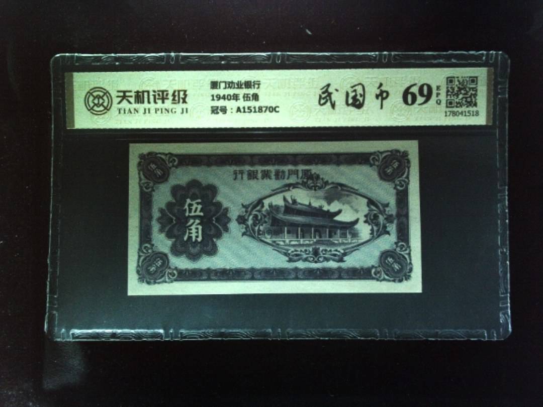 厦门劝业银行1940年 伍角，冠号A151870C，纸币，钱币收藏