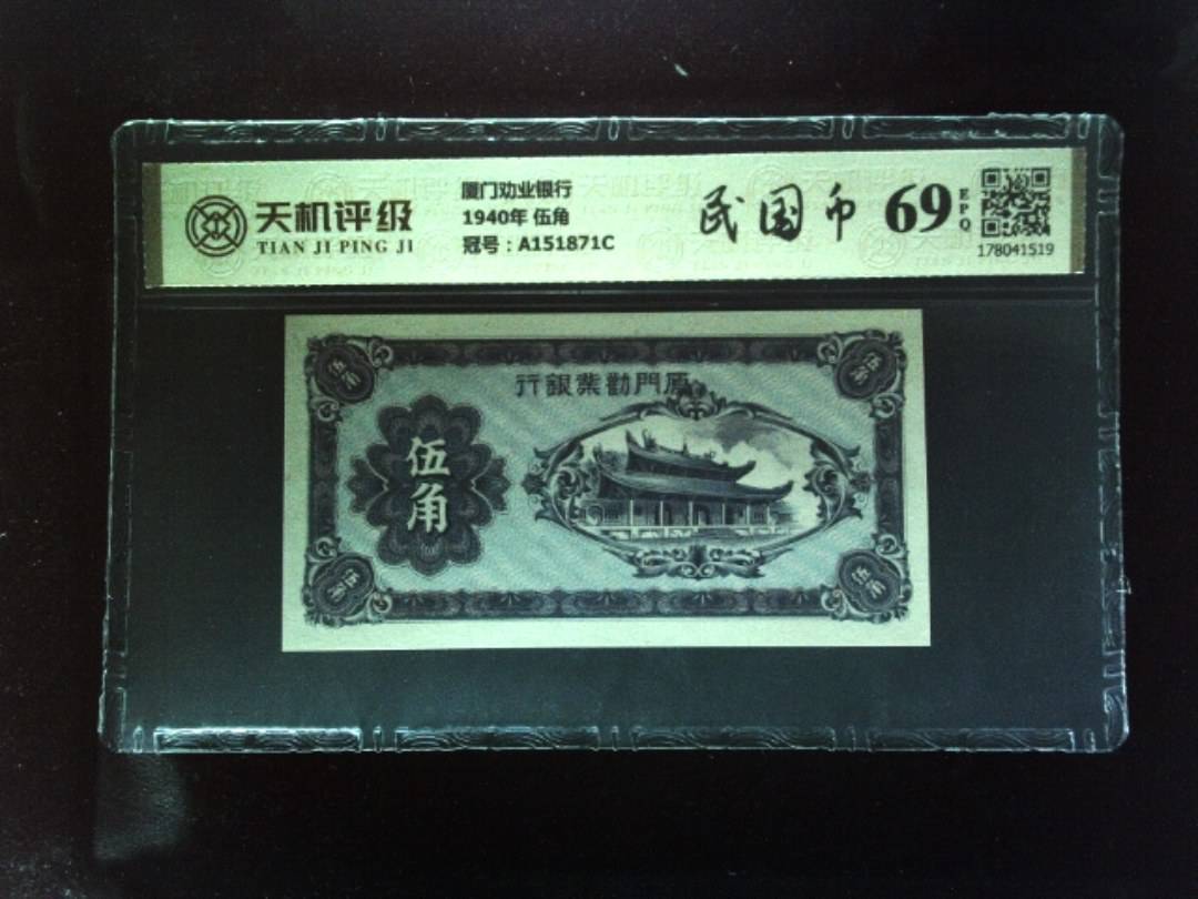 厦门劝业银行1940年 伍角，冠号A151871C，纸币，钱币收藏