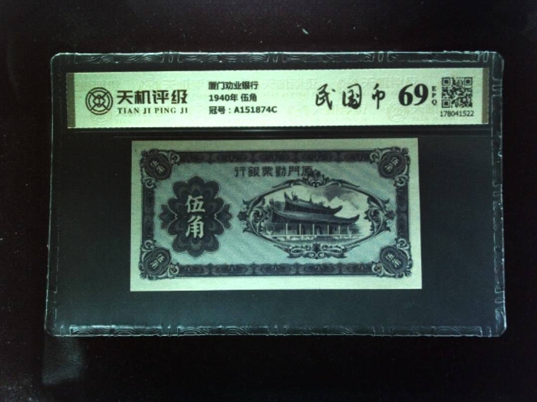 厦门劝业银行1940年 伍角，冠号A151874C，纸币，钱币收藏