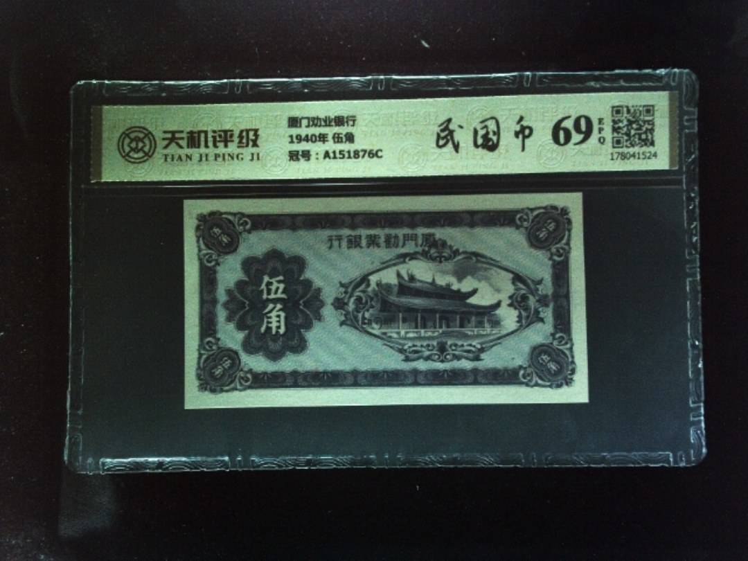 厦门劝业银行1940年 伍角，冠号A151876C，纸币，钱币收藏