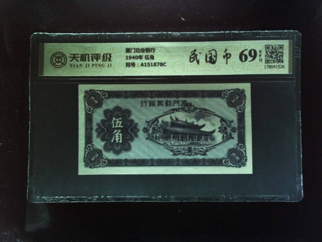 厦门劝业银行1940年 伍角，冠号A151878C，纸币，钱币收藏