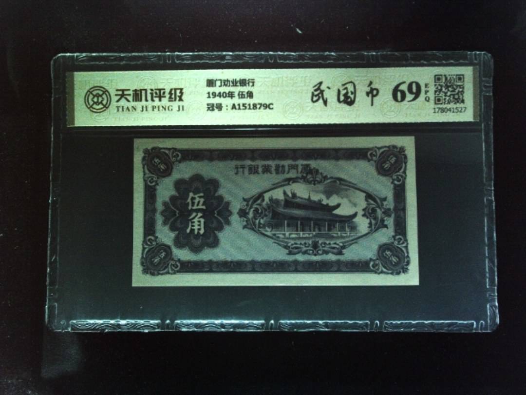 厦门劝业银行1940年 伍角，冠号A151879C，纸币，钱币收藏