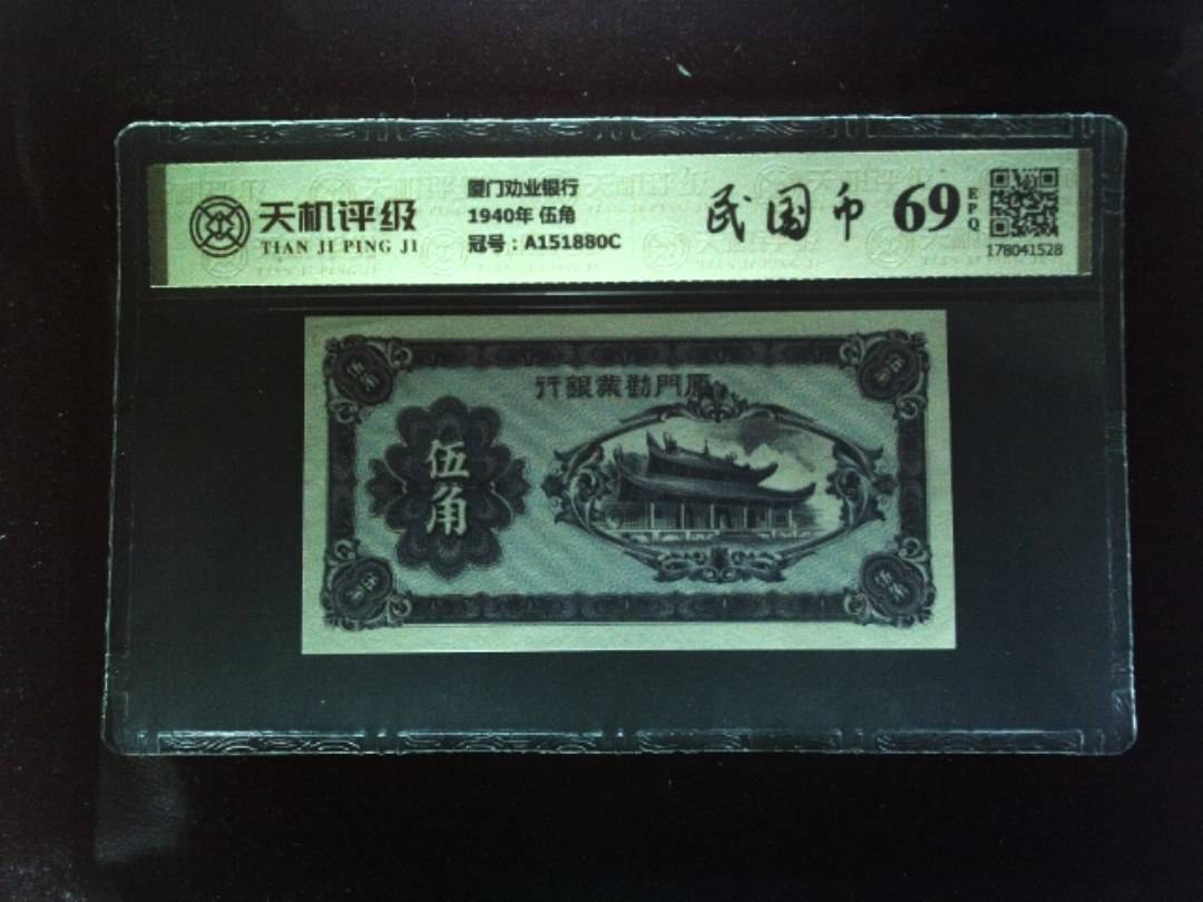 厦门劝业银行1940年 伍角，冠号A151880C，纸币，钱币收藏