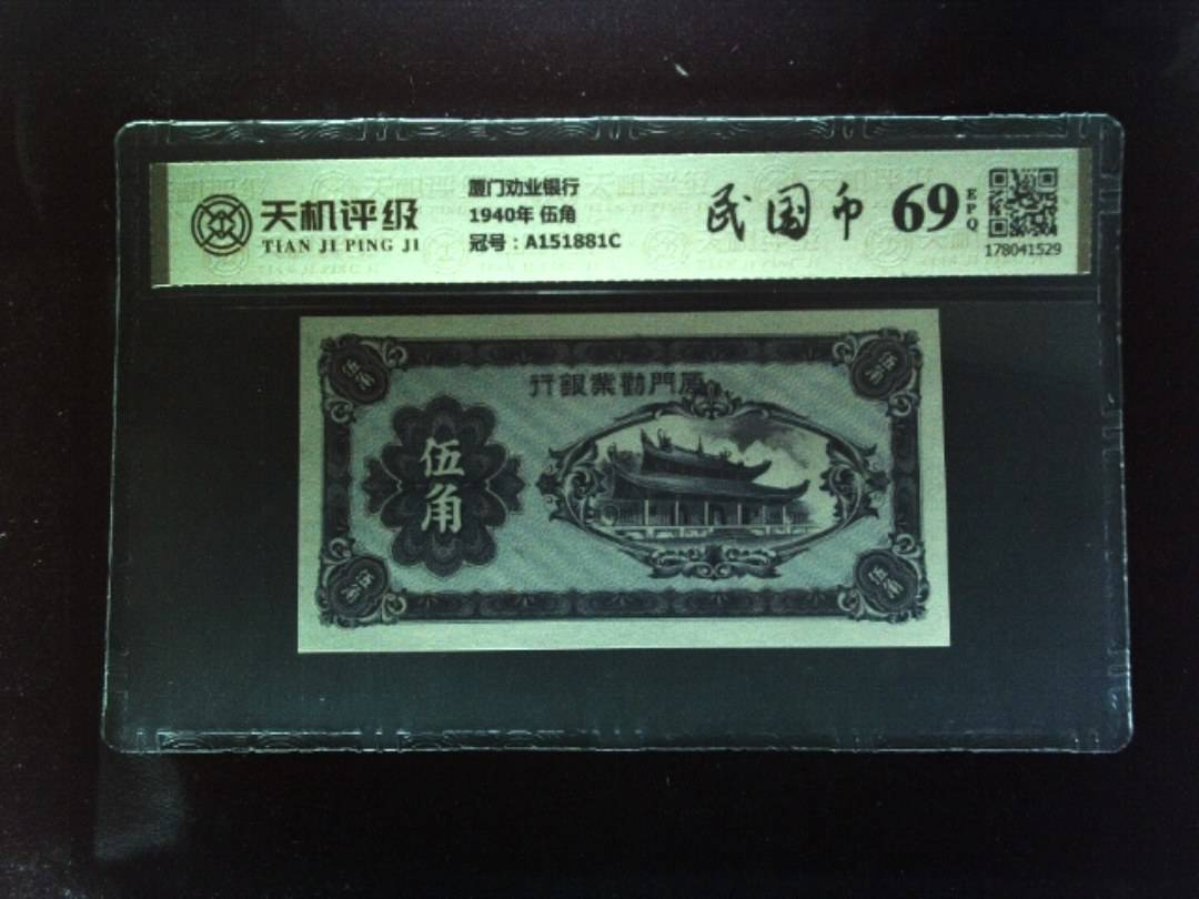 厦门劝业银行1940年 伍角，冠号A151881C，纸币，钱币收藏