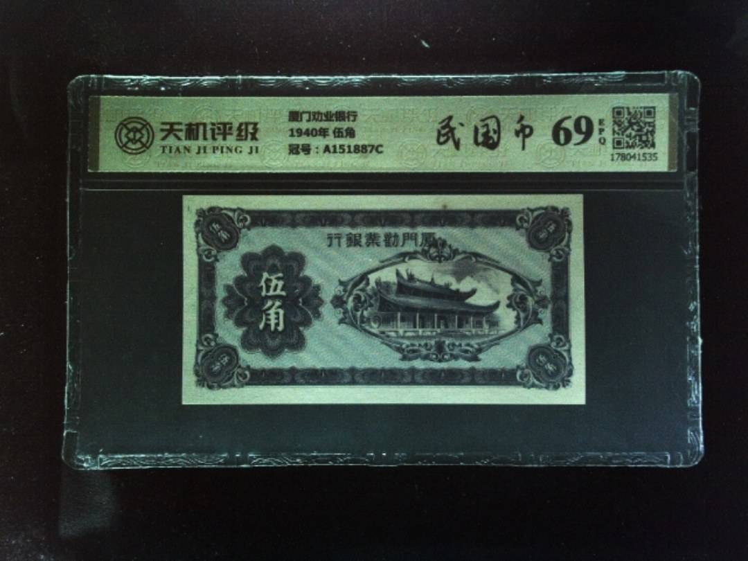 厦门劝业银行1940年 伍角，冠号A151887C，纸币，钱币收藏