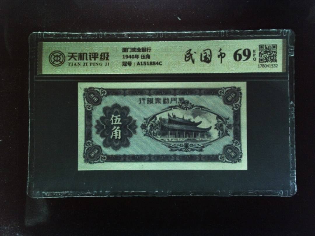 厦门劝业银行1940年 伍角，冠号A151884C，纸币，钱币收藏