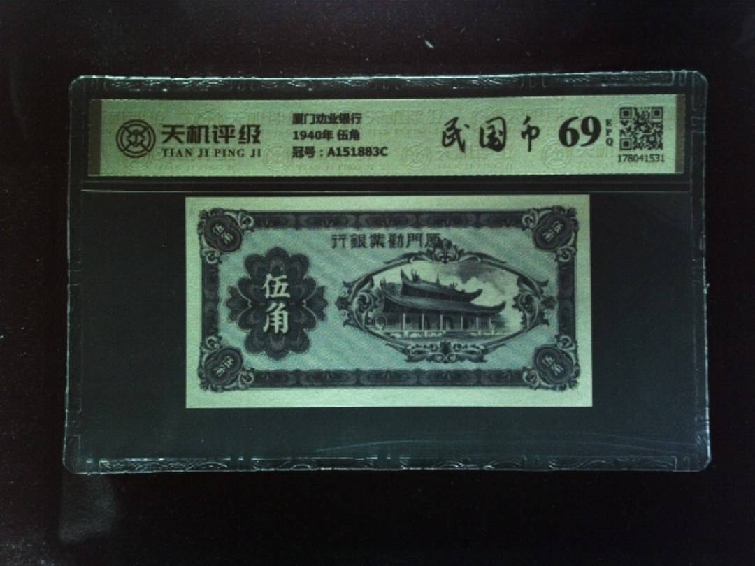 厦门劝业银行1940年 伍角，冠号A151883C，纸币，钱币收藏